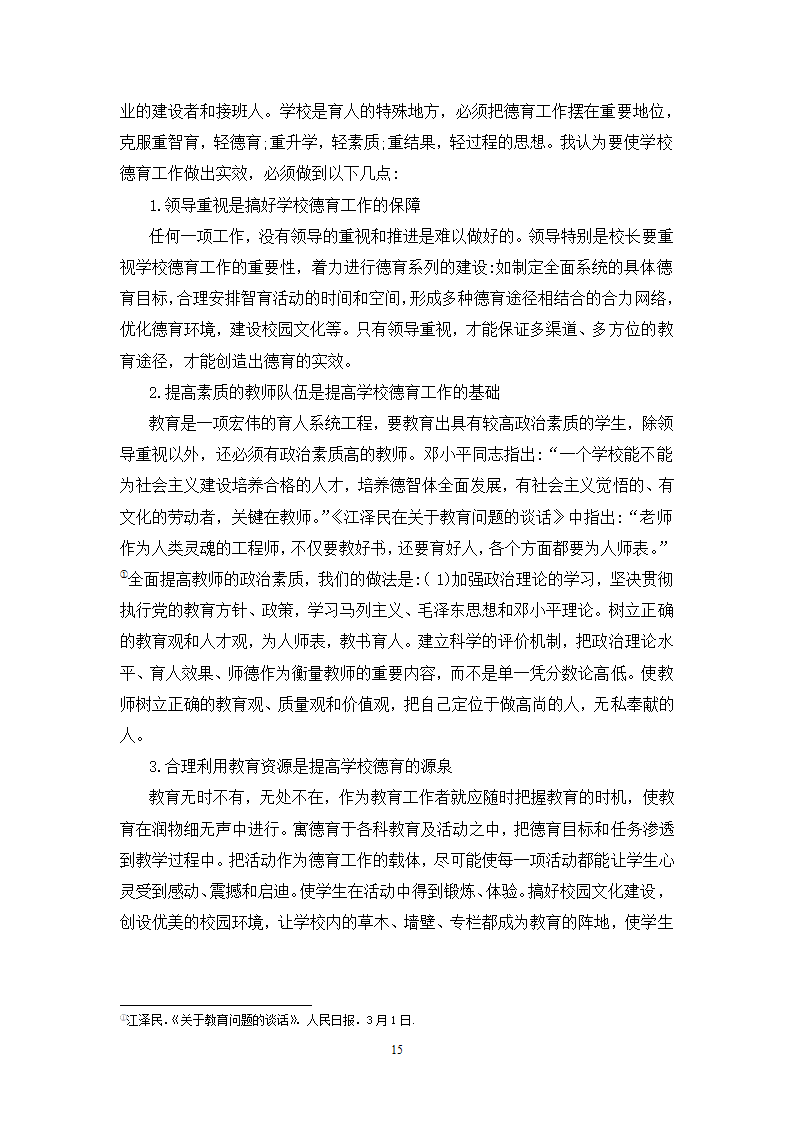 小学教育论文：移民地区小学德育现状研究.doc第16页