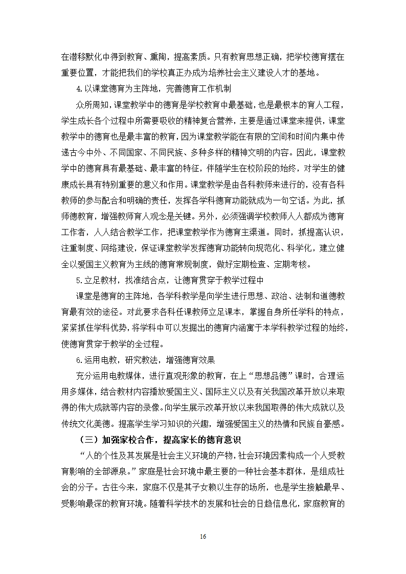 小学教育论文：移民地区小学德育现状研究.doc第17页