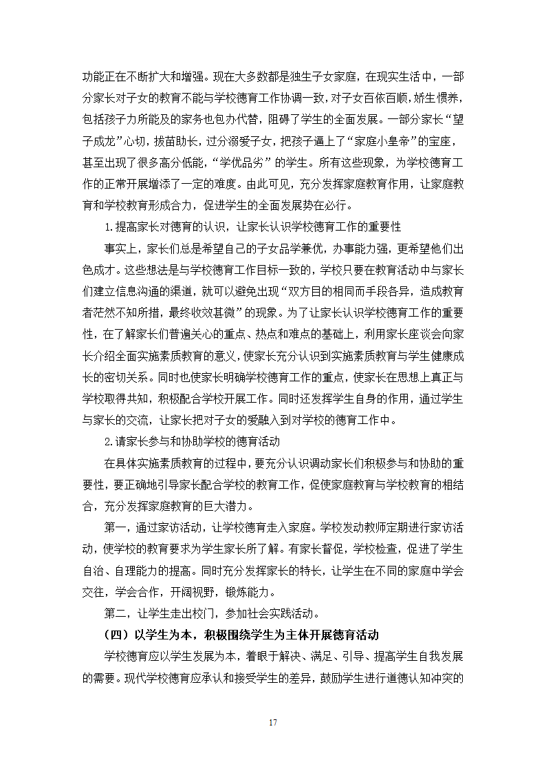 小学教育论文：移民地区小学德育现状研究.doc第18页