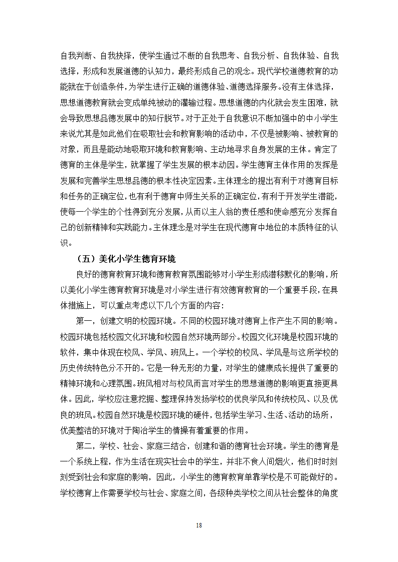 小学教育论文：移民地区小学德育现状研究.doc第19页