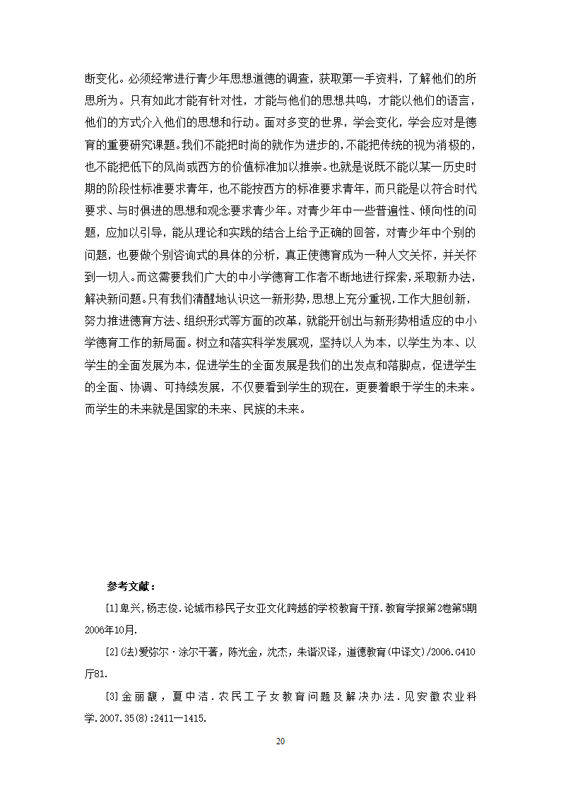 小学教育论文：移民地区小学德育现状研究.doc第21页