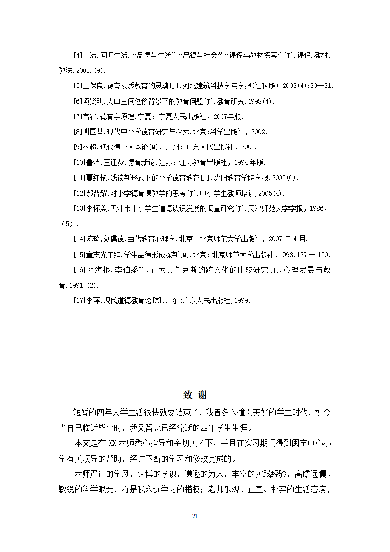 小学教育论文：移民地区小学德育现状研究.doc第22页