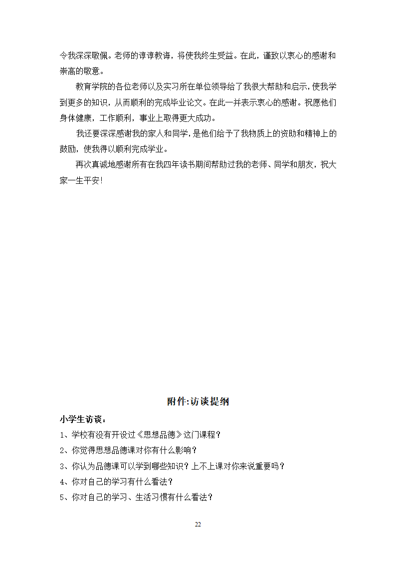 小学教育论文：移民地区小学德育现状研究.doc第23页