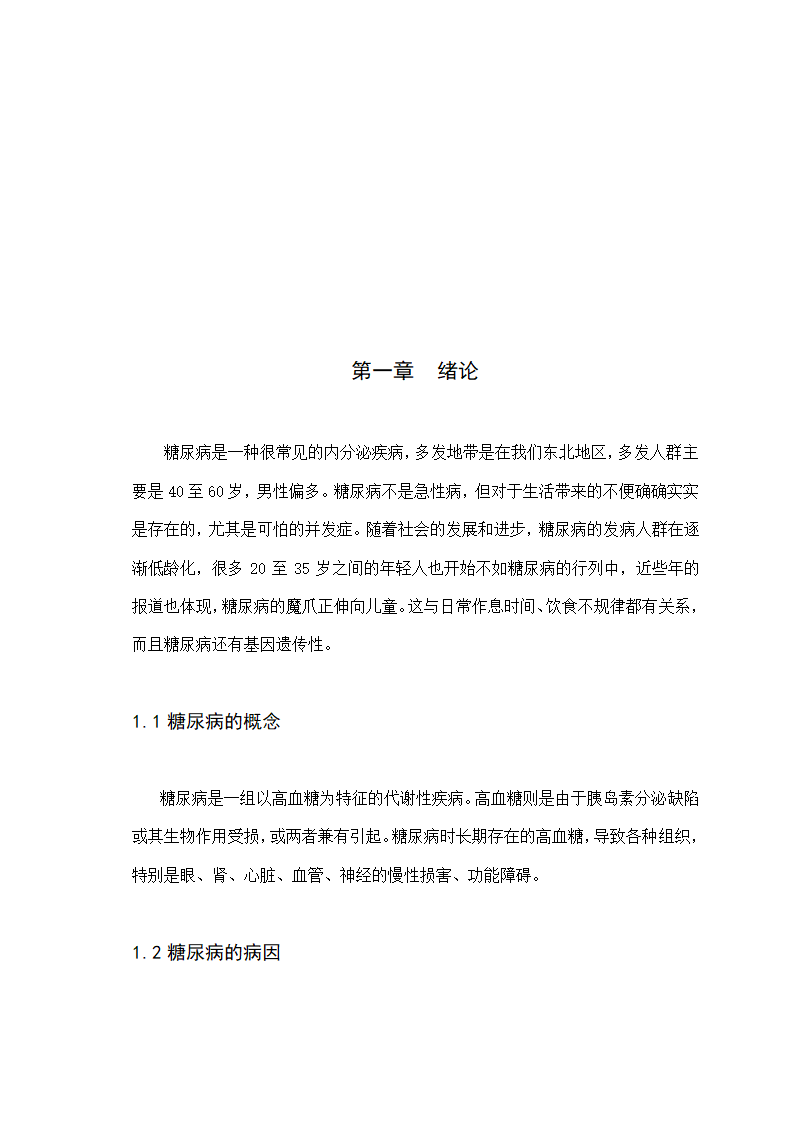 护理论文-浅谈糖尿病病人住院护理干预.doc第4页