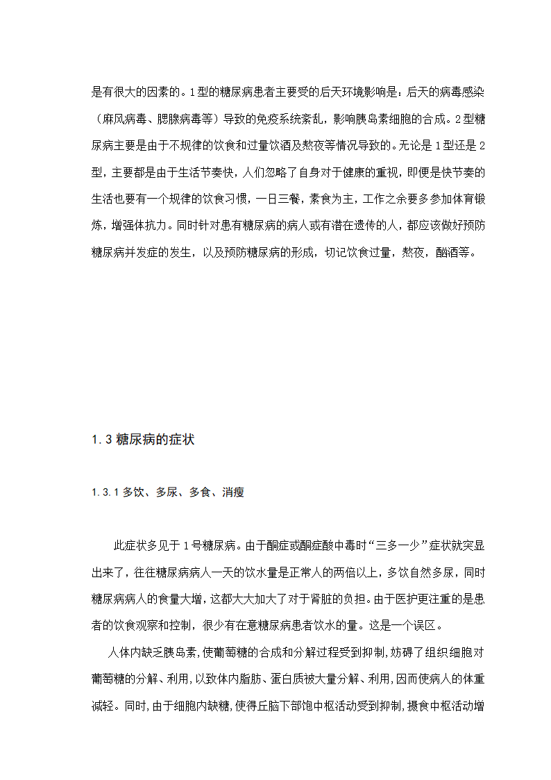 护理论文-浅谈糖尿病病人住院护理干预.doc第6页