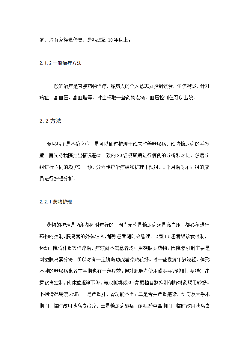 护理论文-浅谈糖尿病病人住院护理干预.doc第8页