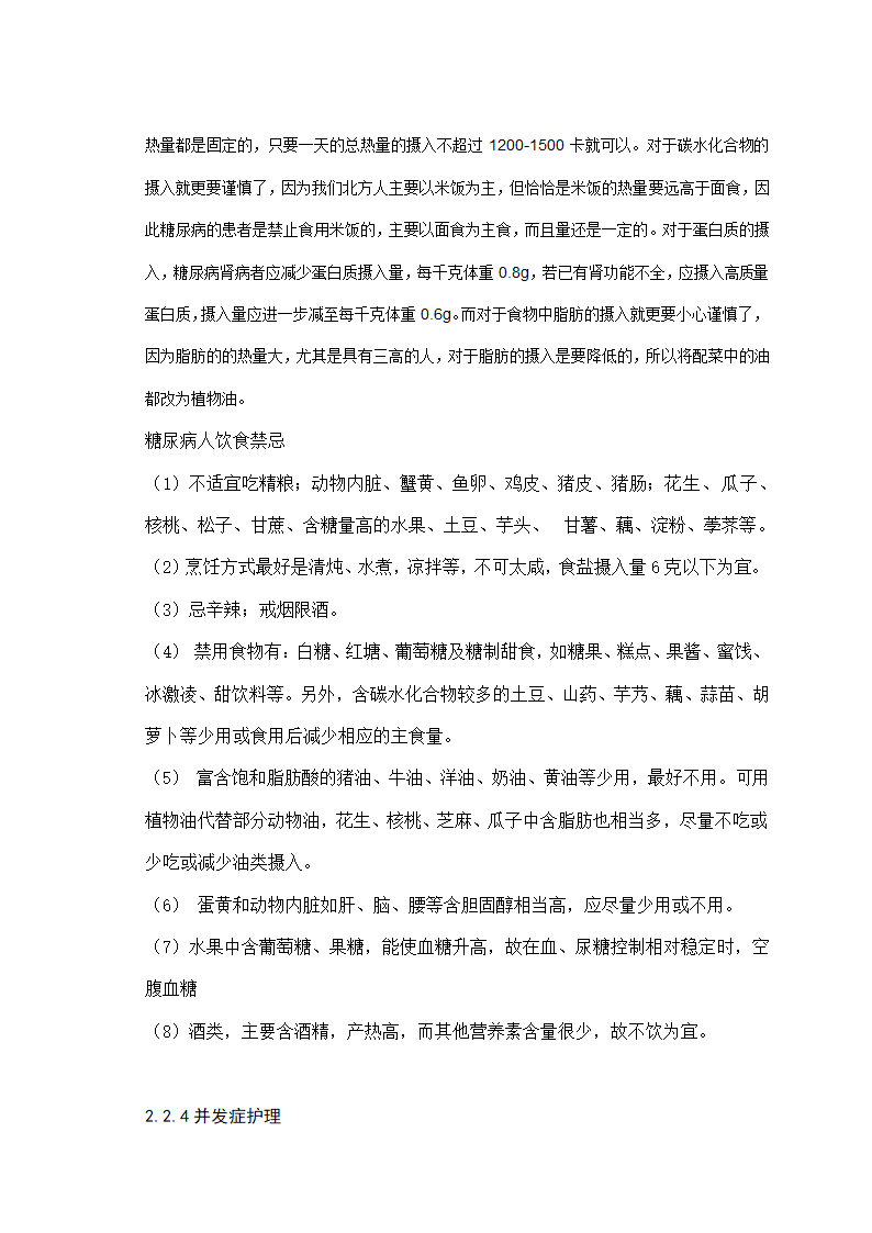 护理论文-浅谈糖尿病病人住院护理干预.doc第10页