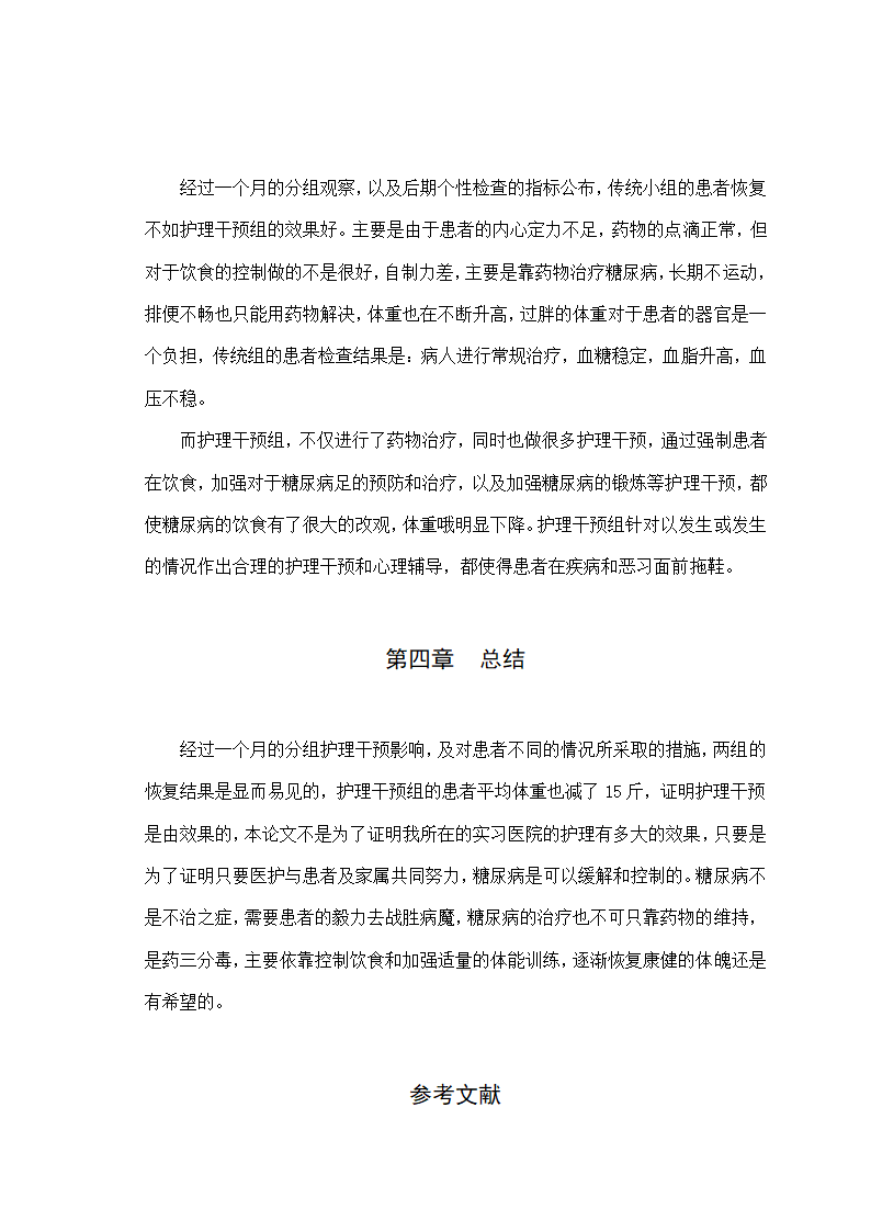 护理论文-浅谈糖尿病病人住院护理干预.doc第12页