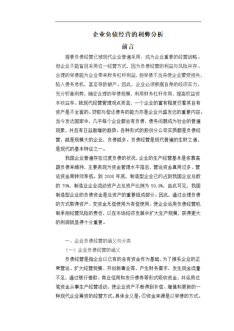 企业负债经营的利弊分析 毕业论文.doc第3页