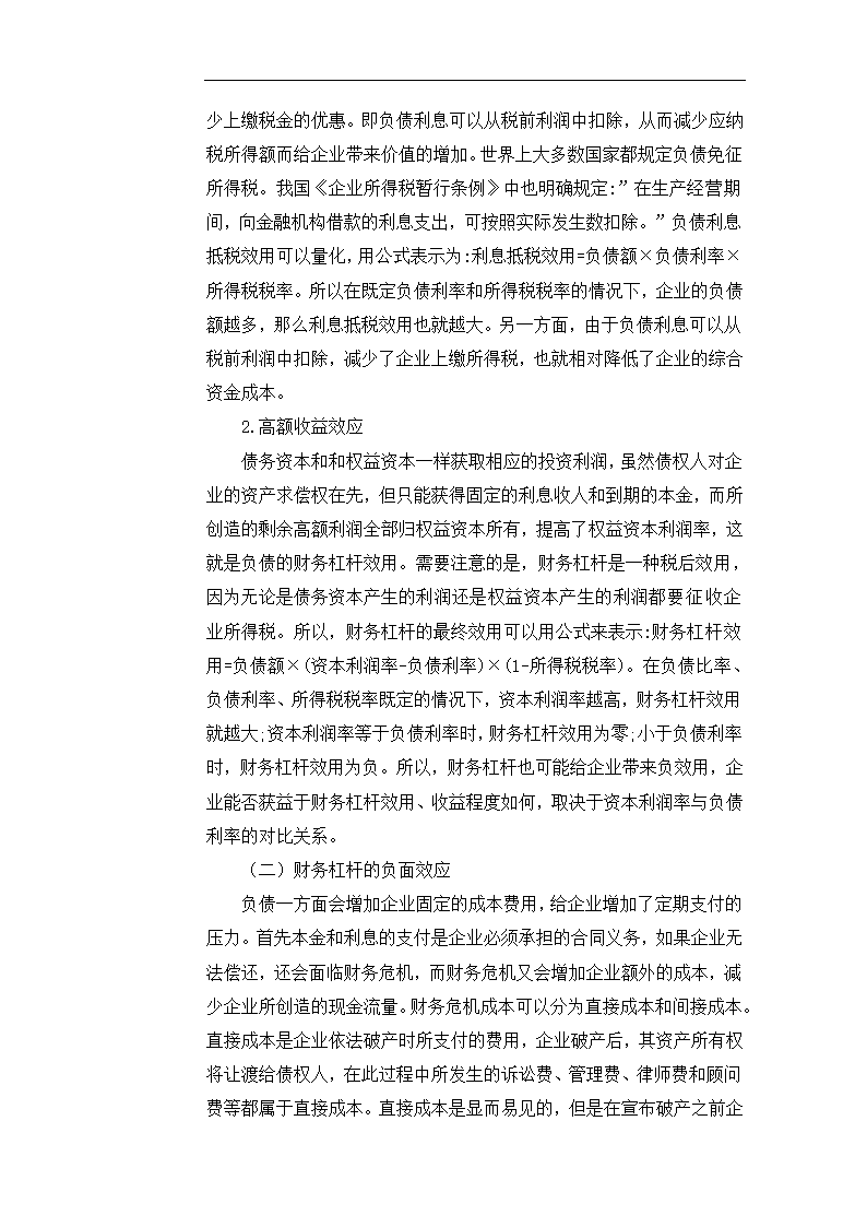 企业负债经营的利弊分析 毕业论文.doc第5页