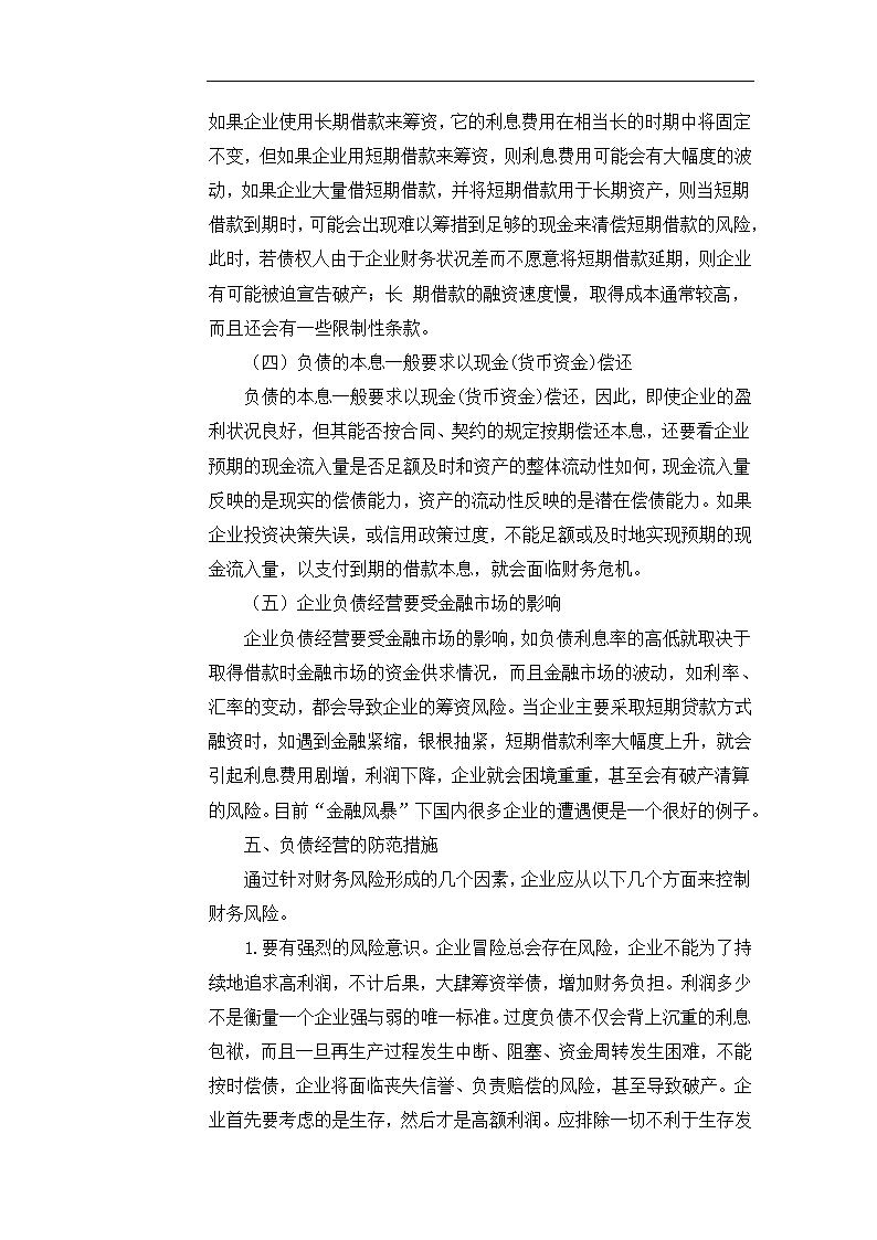 企业负债经营的利弊分析 毕业论文.doc第8页