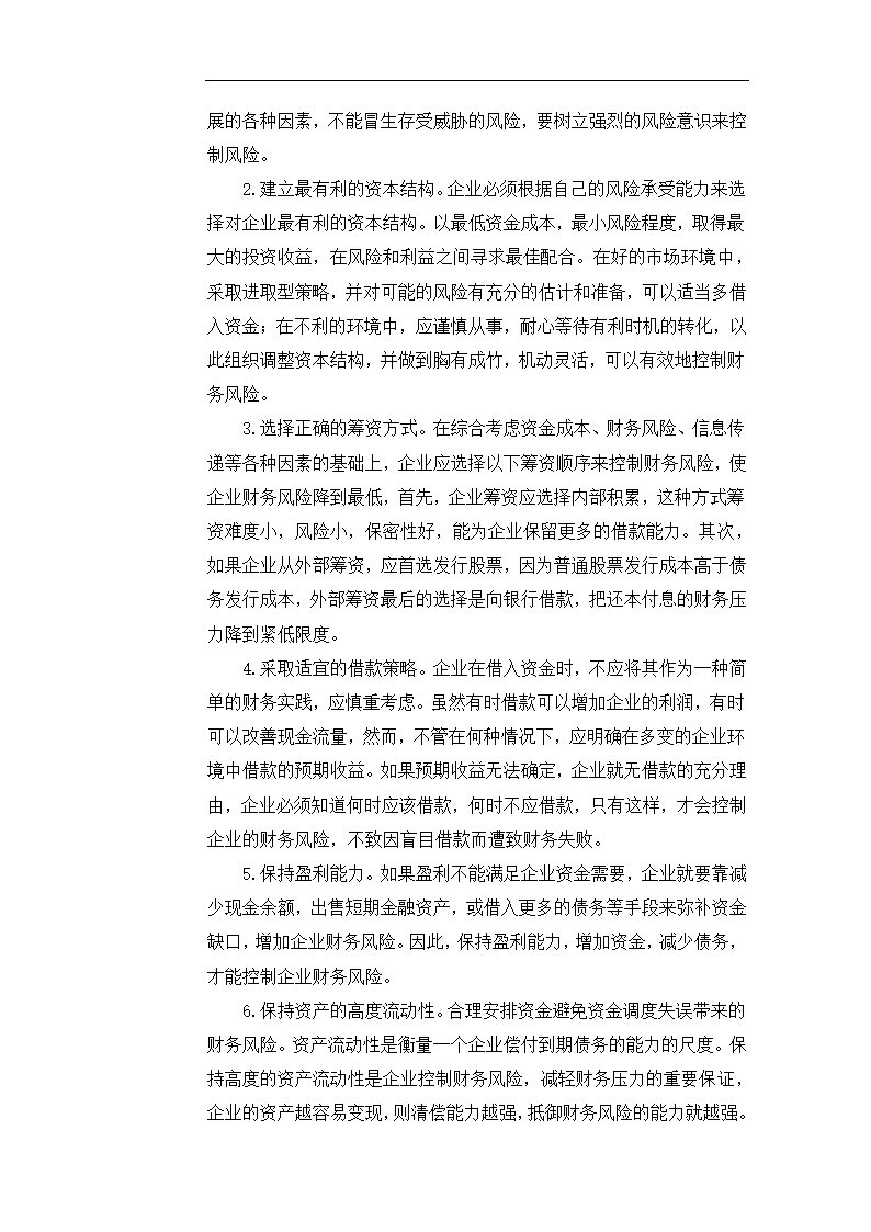 企业负债经营的利弊分析 毕业论文.doc第9页