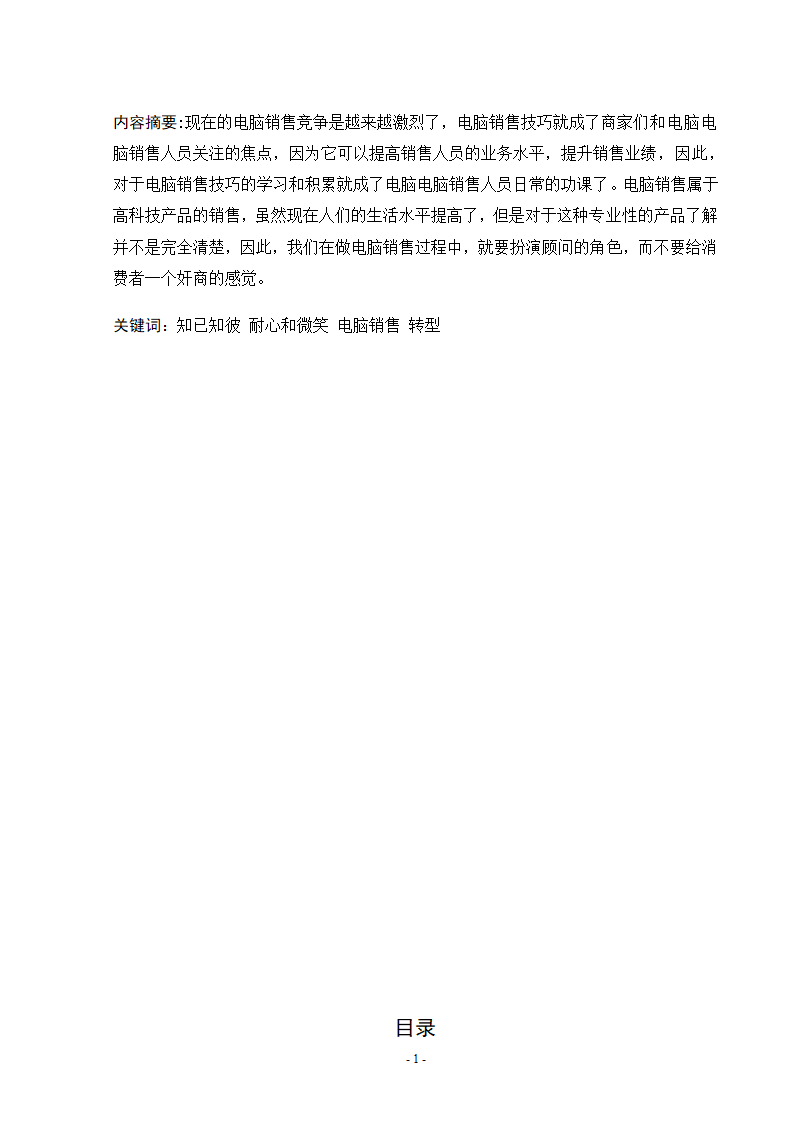 市场营销论文 怎样才能销售好电脑.doc第2页