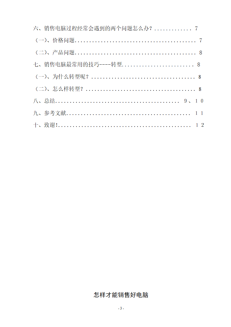 市场营销论文 怎样才能销售好电脑.doc第4页