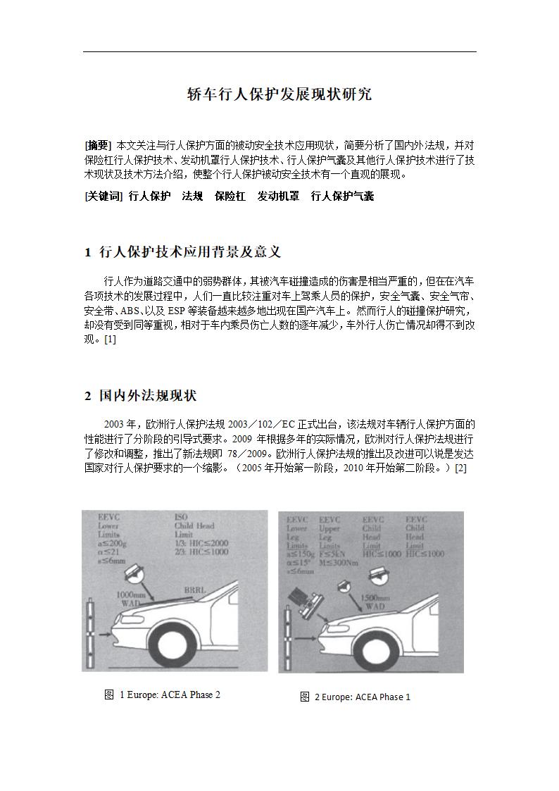 轿车行人保护发展现状研究 论文.docx第1页