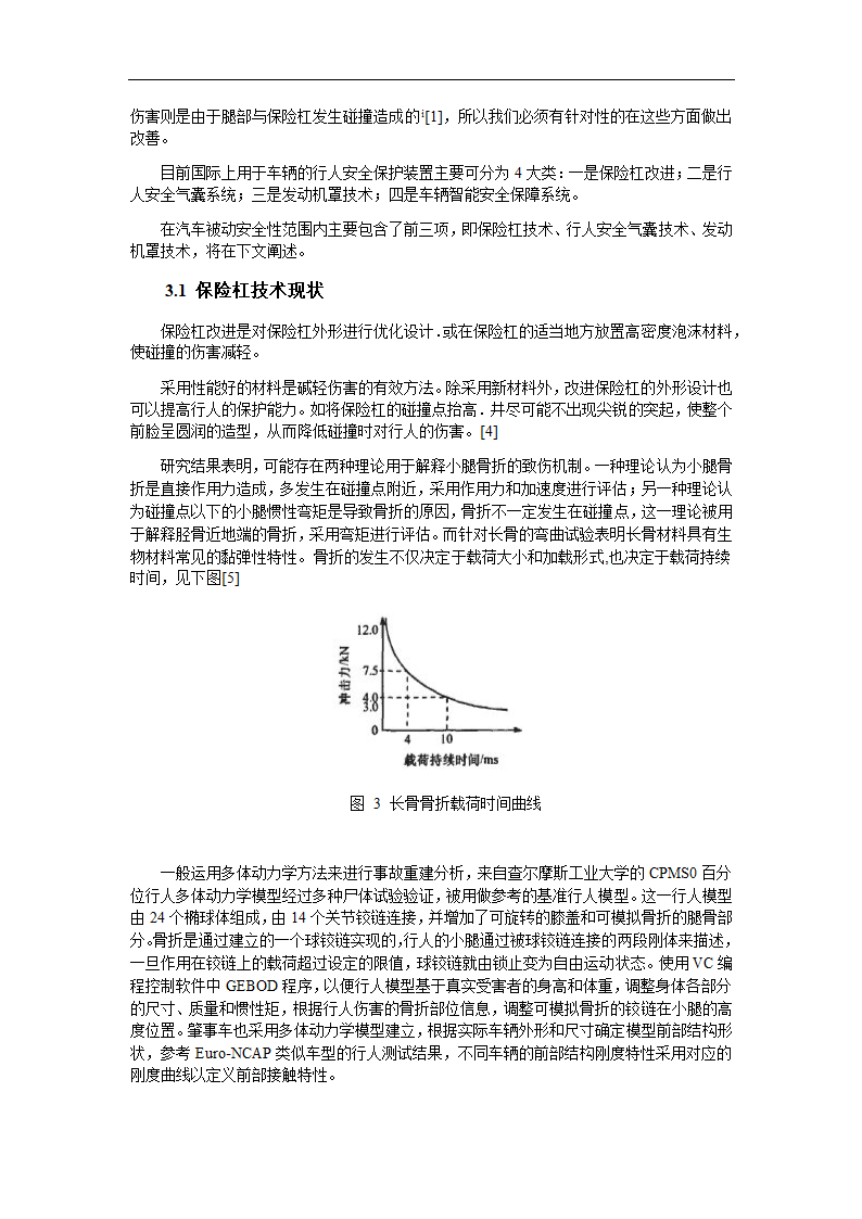 轿车行人保护发展现状研究 论文.docx第3页