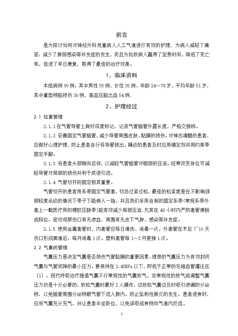 危重病人人工气道的护理毕业论文.doc第4页