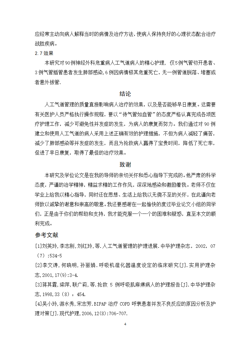 危重病人人工气道的护理毕业论文.doc第7页