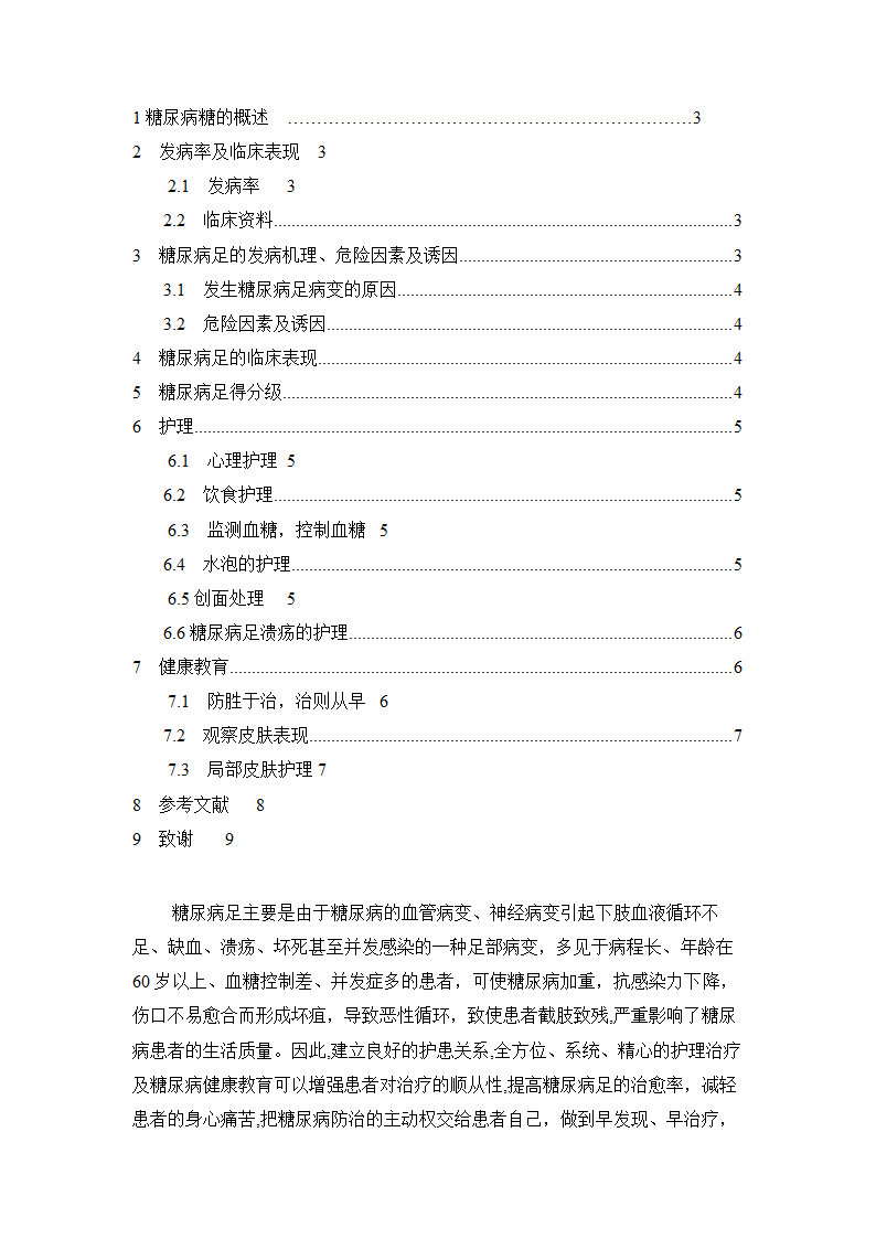 护理论文 糖尿病足的护理与健康教育.doc第3页