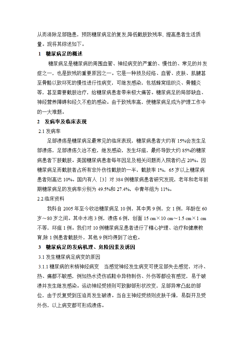 护理论文 糖尿病足的护理与健康教育.doc第4页