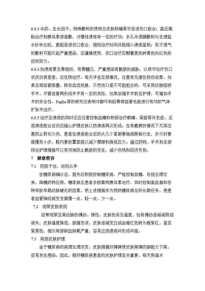 护理论文 糖尿病足的护理与健康教育.doc第8页