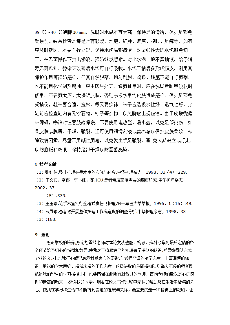 护理论文 糖尿病足的护理与健康教育.doc第9页