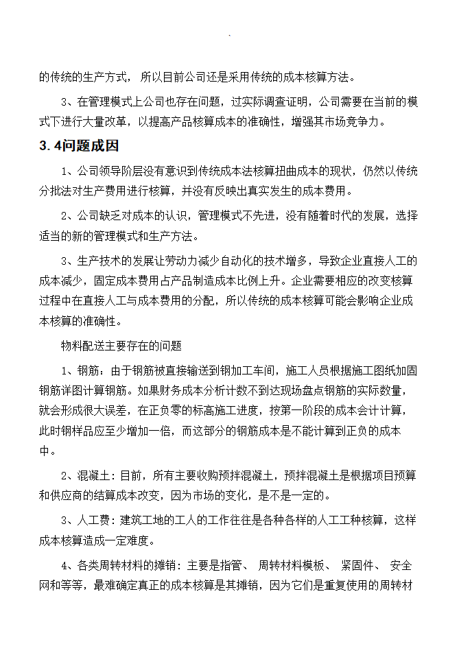 项目管理毕业论文范文.docx第13页