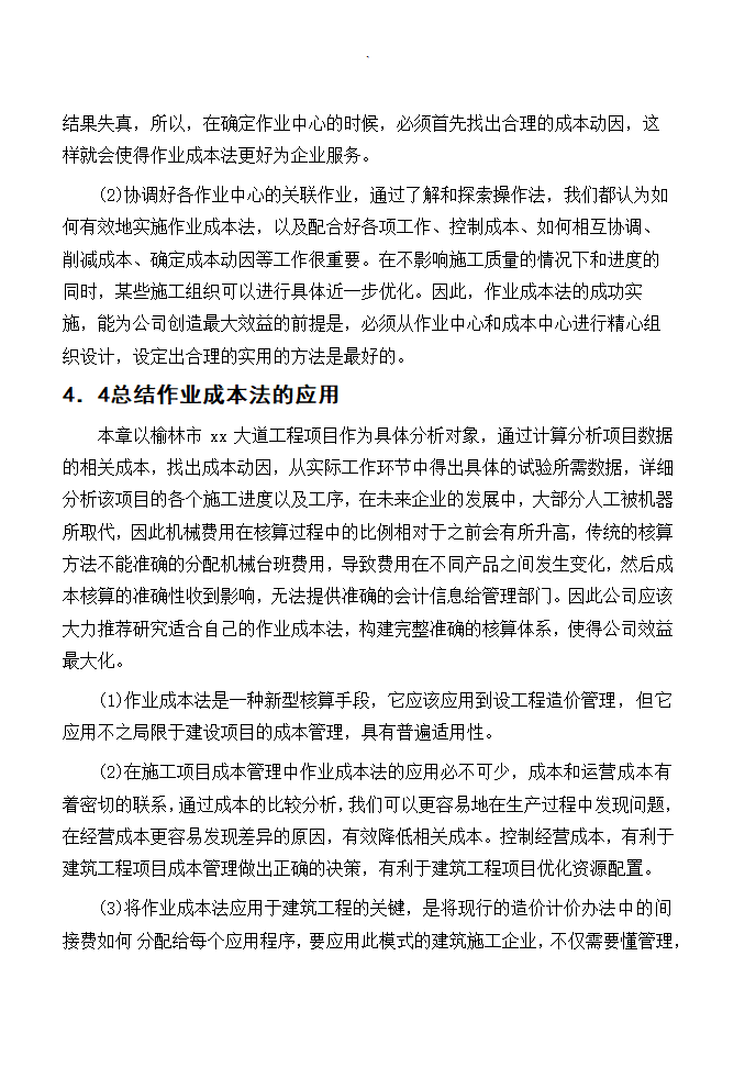 项目管理毕业论文范文.docx第18页