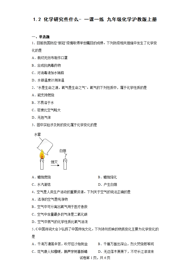 1.2 化学研究些什么  一课一练 九年级化学沪教版上册(含答案).doc第1页