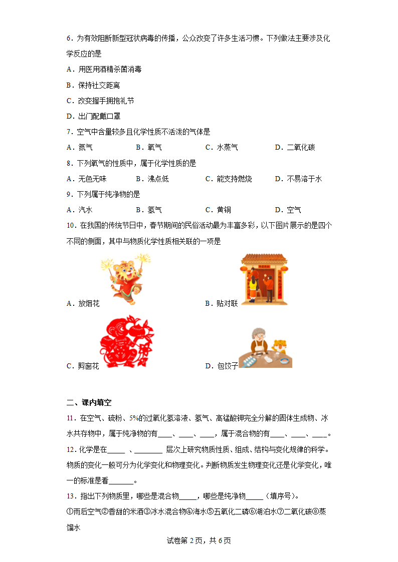 1.2 化学研究些什么  一课一练 九年级化学沪教版上册(含答案).doc第2页