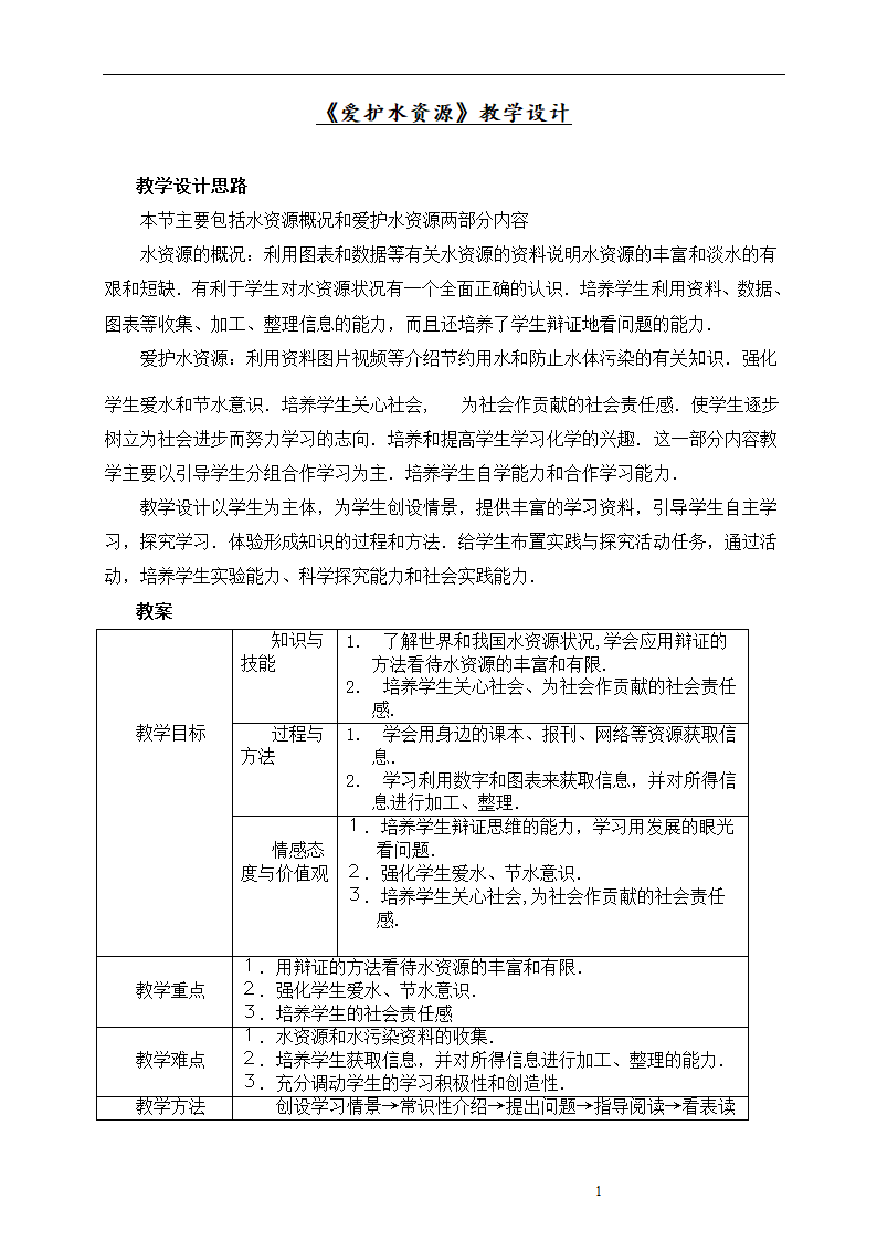 九年级化学人教版上册 4.1 爱护水资源 教案（表格式）.doc第1页