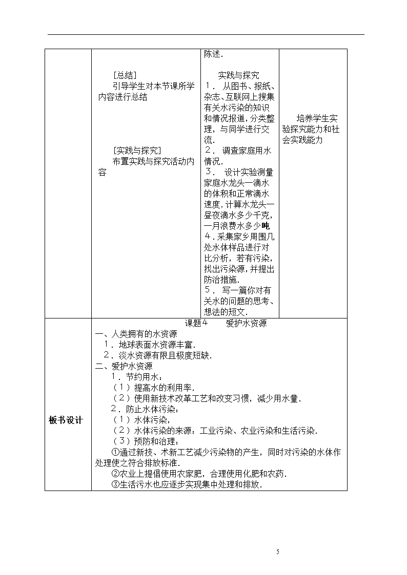 九年级化学人教版上册 4.1 爱护水资源 教案（表格式）.doc第5页