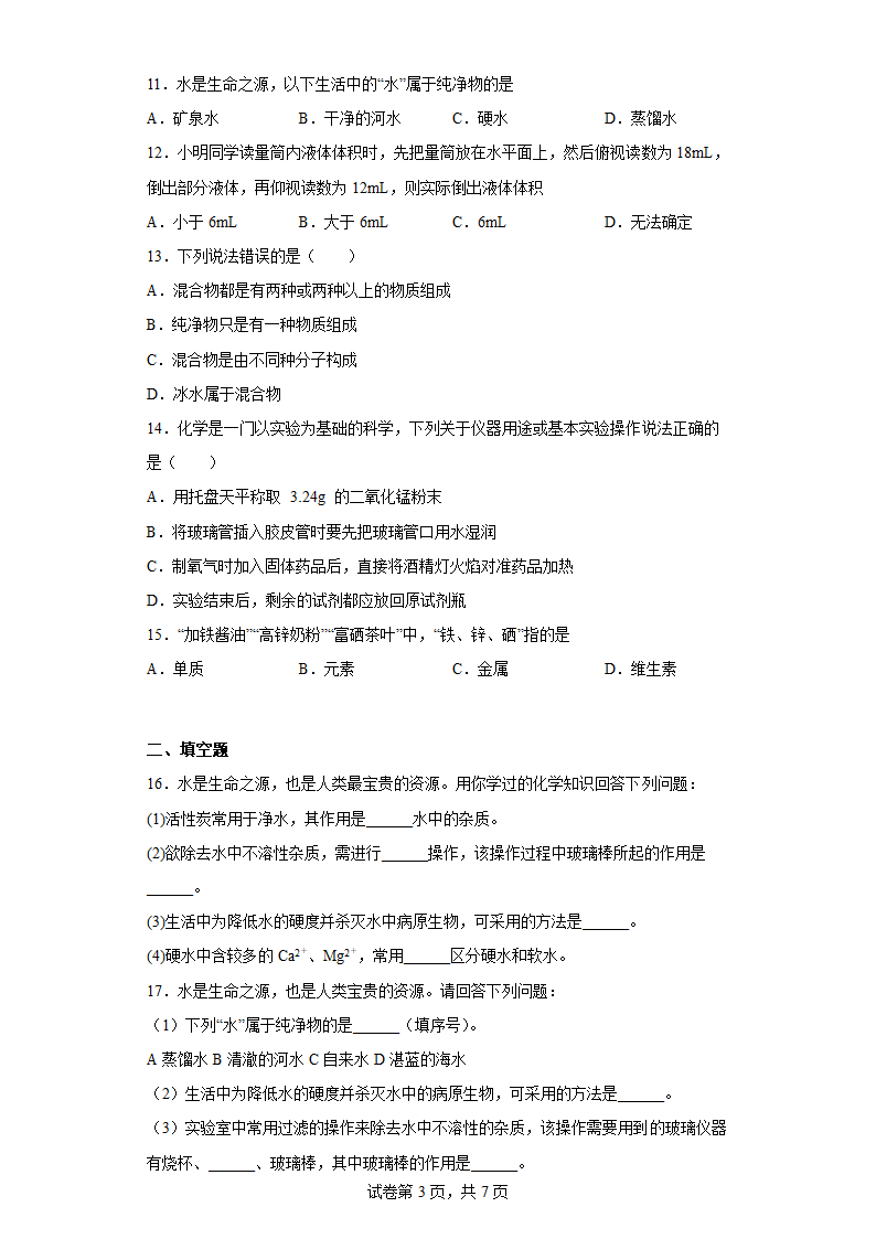 第二单元 探秘水世界 单元练习-2022-2023学年九年级化学鲁教版上册.doc第3页