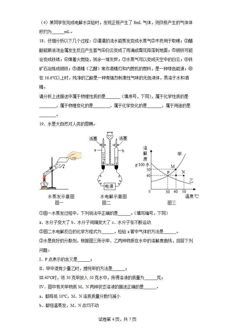 第二单元 探秘水世界 单元练习-2022-2023学年九年级化学鲁教版上册.doc第4页