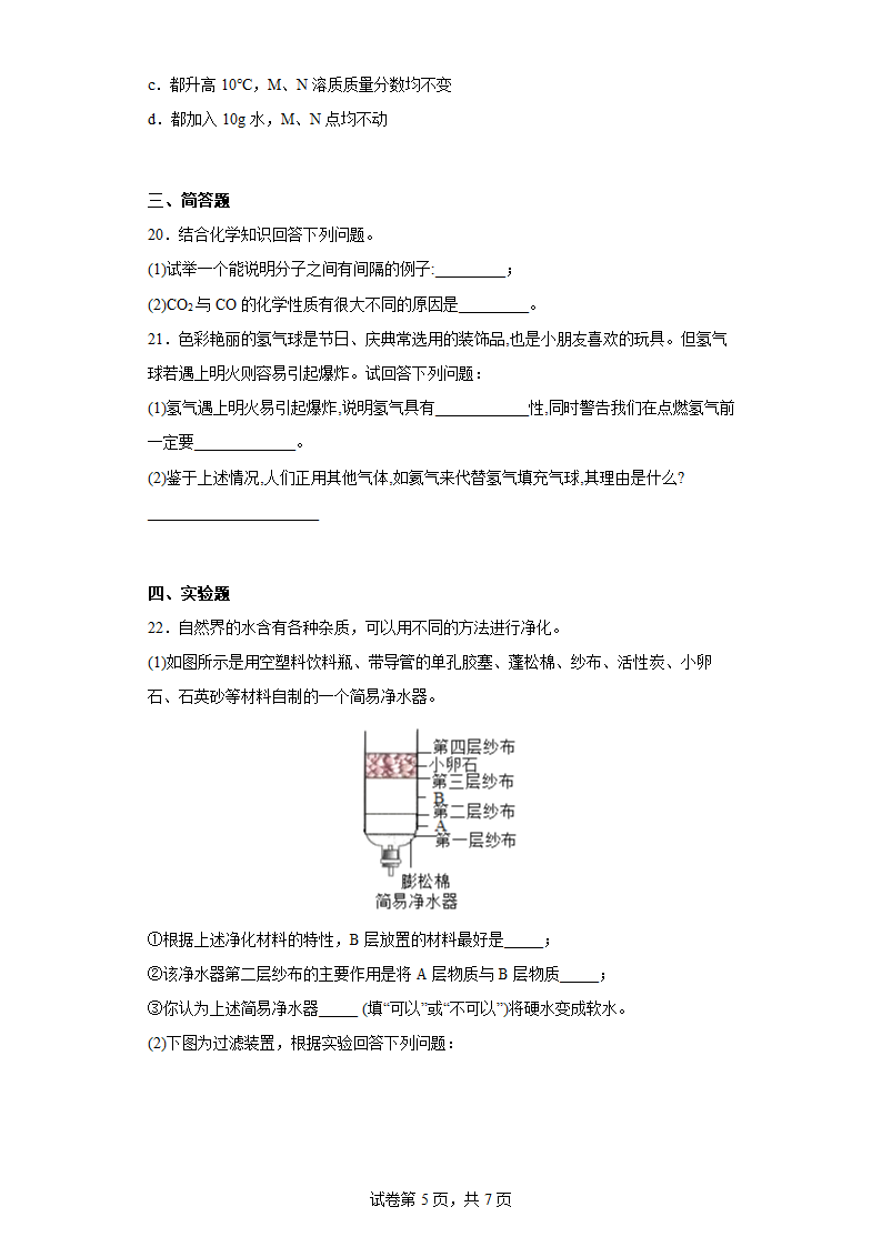 第二单元 探秘水世界 单元练习-2022-2023学年九年级化学鲁教版上册.doc第5页