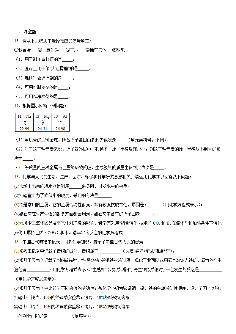 2023年中考化学科粤版（2012）一轮练习题金属（含解析）.doc第3页