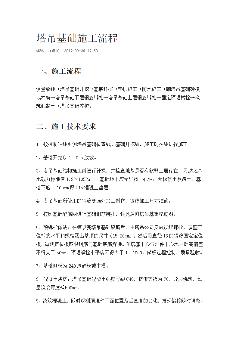 塔吊基础施工流程word格式.doc第1页