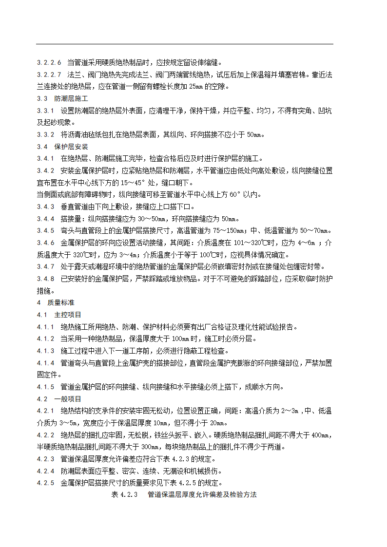 供热管道绝热施工工艺标准.doc第2页