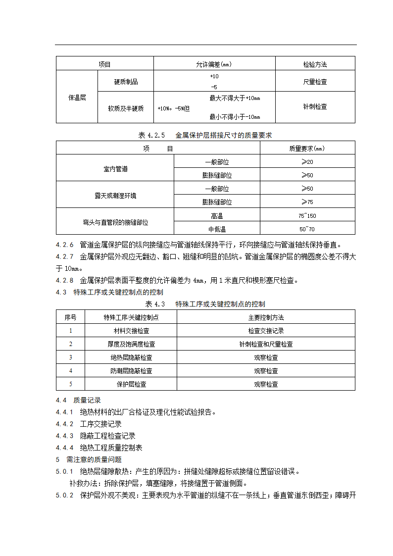 供热管道绝热施工工艺标准.doc第3页