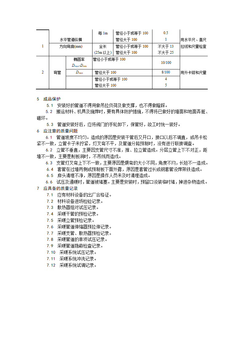 室内采暖管道安装工艺.doc第4页