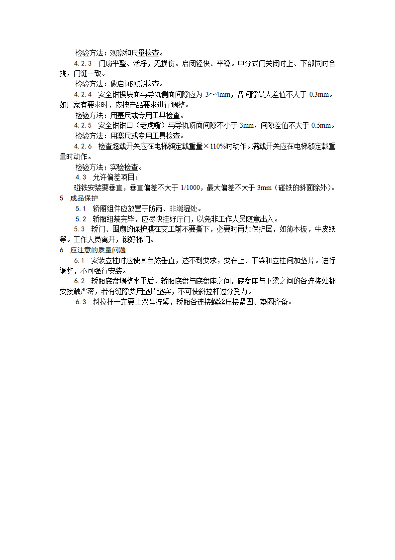 房建技术交底轿厢安装工艺.doc第4页