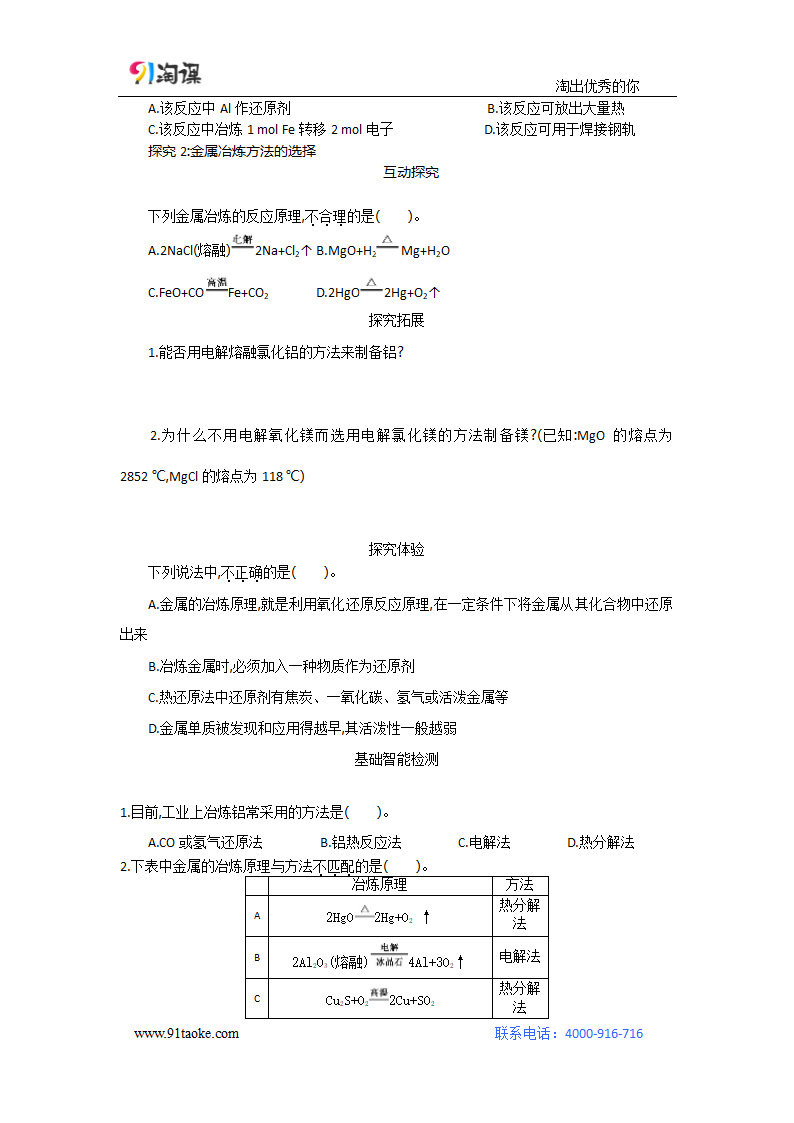 化学-人教版-必修2-学案1：4.1.1 金属矿物的开发利用.doc-第一节 第1课时 金属矿物的开发利用-第四章 化学与自然资源的开发利用-学案.doc第4页