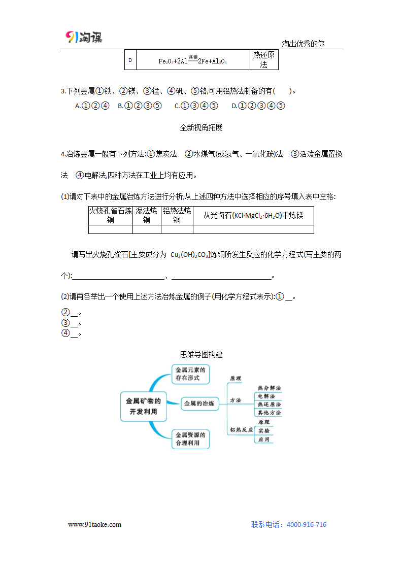 化学-人教版-必修2-学案1：4.1.1 金属矿物的开发利用.doc-第一节 第1课时 金属矿物的开发利用-第四章 化学与自然资源的开发利用-学案.doc第5页