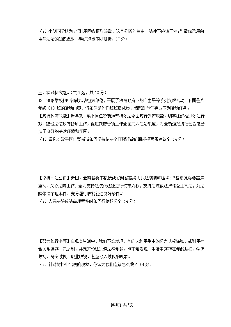 新海实验中学开发区校区2020-2021学年度第二学期八年级道德与法治第二次月考试卷（含答案）.doc第4页