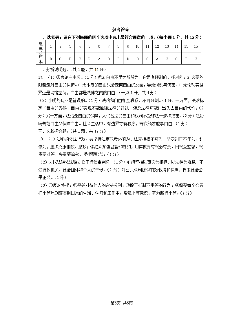 新海实验中学开发区校区2020-2021学年度第二学期八年级道德与法治第二次月考试卷（含答案）.doc第5页