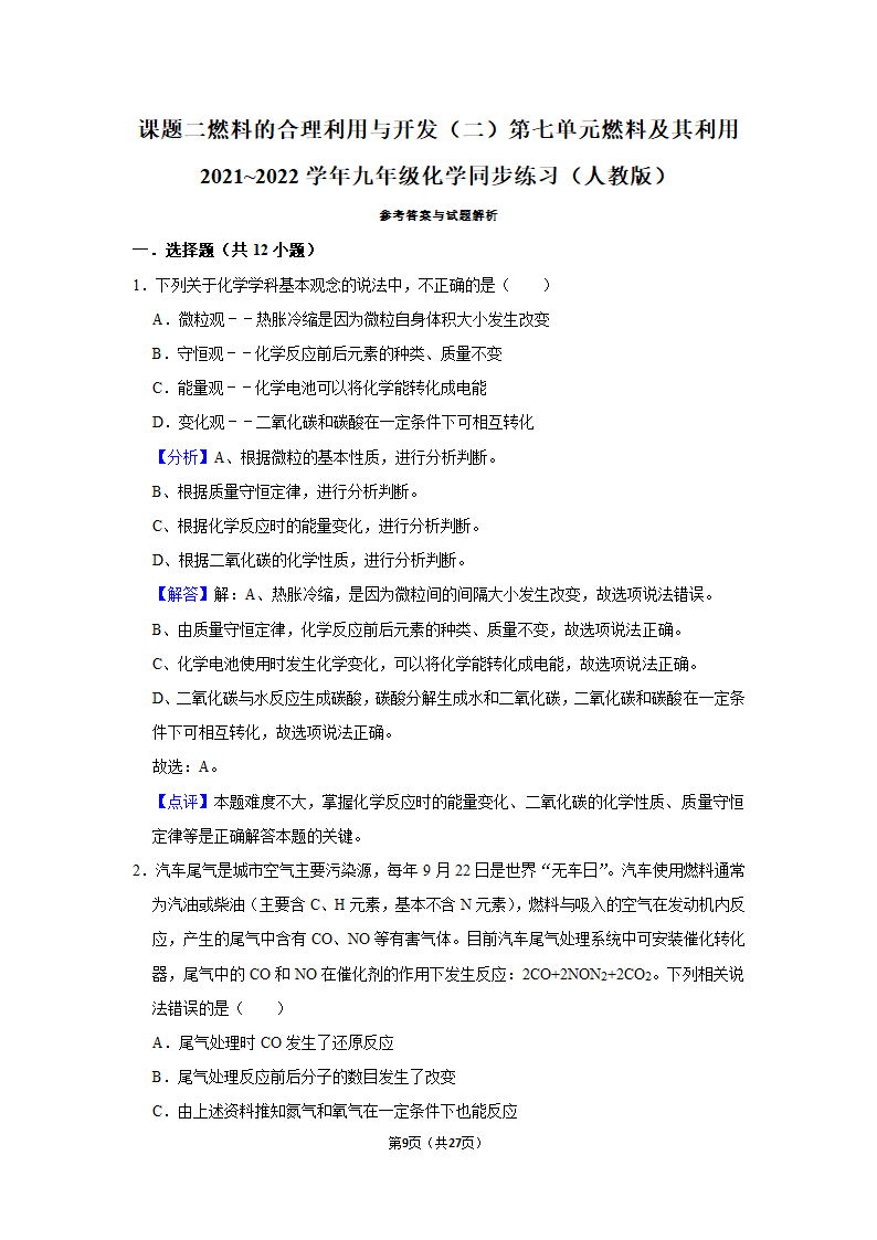 第七单元课题2燃料的合理利用与开发同步练习（二）-2021~2022学年九年级化学人教版上册（word  含解析）.doc第9页