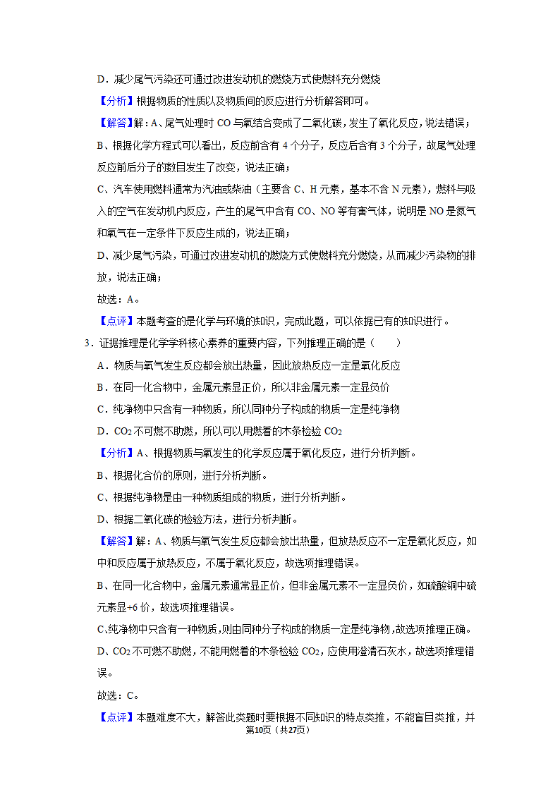 第七单元课题2燃料的合理利用与开发同步练习（二）-2021~2022学年九年级化学人教版上册（word  含解析）.doc第10页