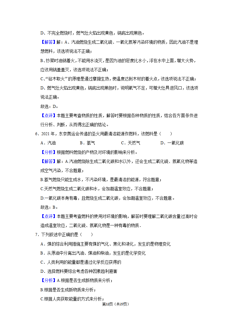 第七单元课题2燃料的合理利用与开发同步练习（二）-2021~2022学年九年级化学人教版上册（word  含解析）.doc第12页