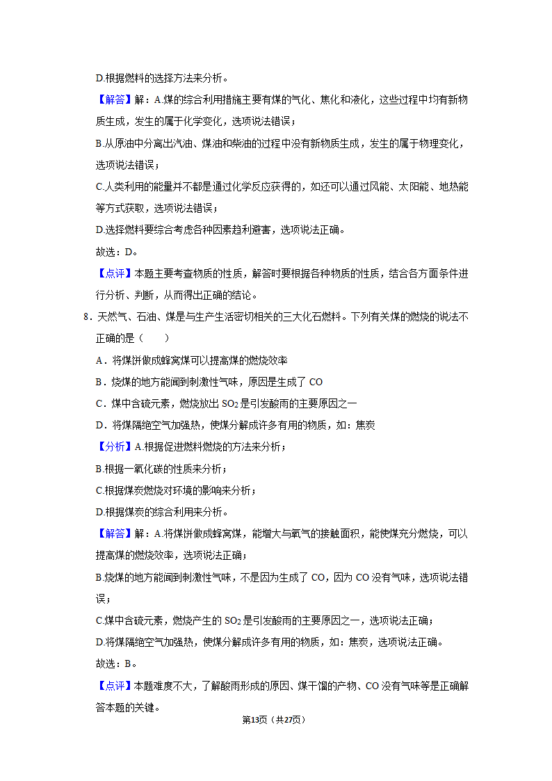 第七单元课题2燃料的合理利用与开发同步练习（二）-2021~2022学年九年级化学人教版上册（word  含解析）.doc第13页