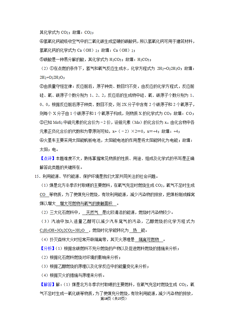 第七单元课题2燃料的合理利用与开发同步练习（二）-2021~2022学年九年级化学人教版上册（word  含解析）.doc第18页